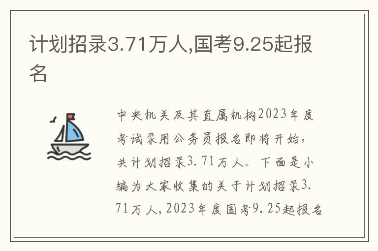 計(jì)劃招錄3.71萬(wàn)人,國(guó)考9.25起報(bào)名