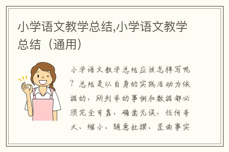 小學(xué)語(yǔ)文教學(xué)總結(jié),小學(xué)語(yǔ)文教學(xué)總結(jié)（通用）