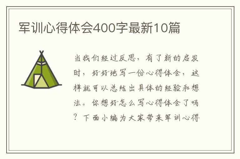 軍訓(xùn)心得體會400字最新10篇