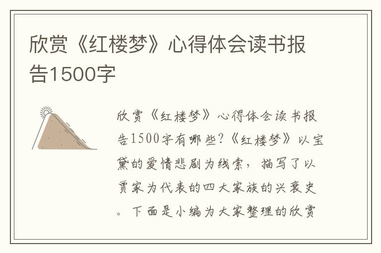 欣賞《紅樓夢》心得體會讀書報告1500字