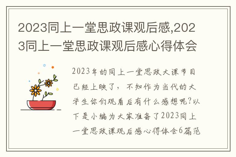 2023同上一堂思政課觀后感,2023同上一堂思政課觀后感心得體會6篇