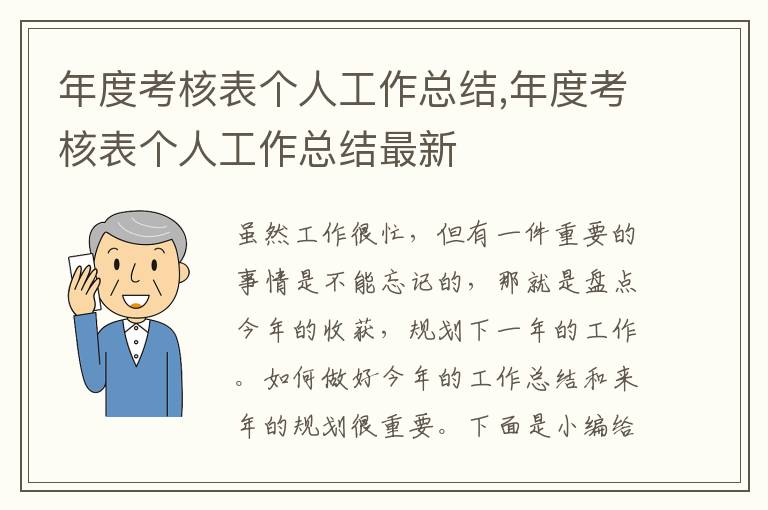 年度考核表個(gè)人工作總結(jié),年度考核表個(gè)人工作總結(jié)最新