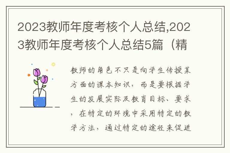 2023教師年度考核個人總結(jié),2023教師年度考核個人總結(jié)5篇（精選）