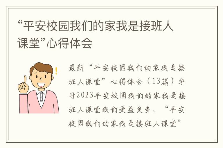 “平安校園我們的家我是接班人課堂”心得體會