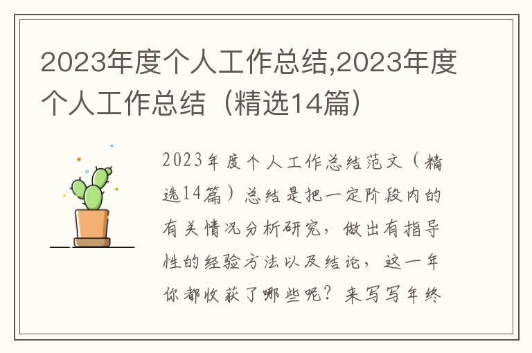 2023年度個人工作總結(jié),2023年度個人工作總結(jié)（精選14篇）