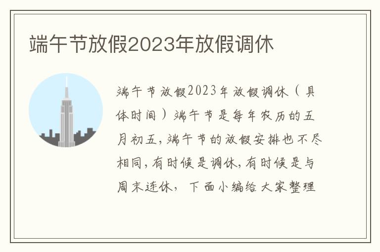 端午節(jié)放假2023年放假調(diào)休