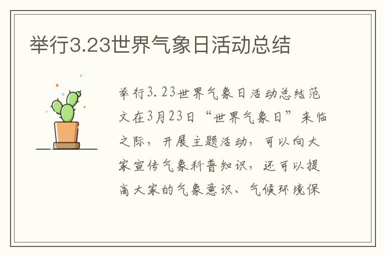 舉行3.23世界氣象日活動總結