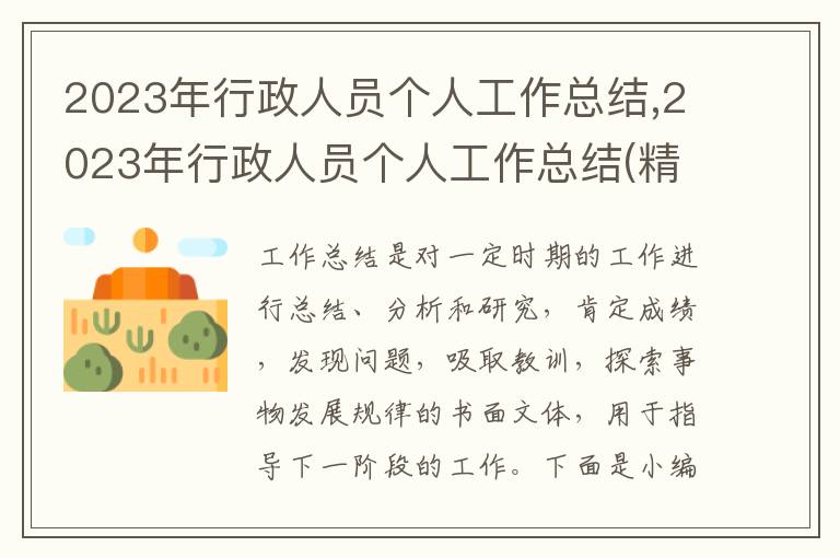 2023年行政人員個人工作總結,2023年行政人員個人工作總結(精選20篇)