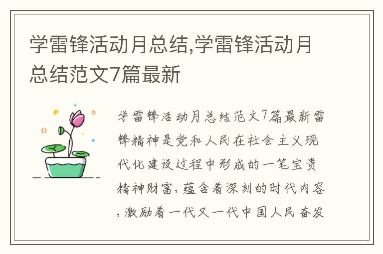 學雷鋒活動月總結,學雷鋒活動月總結范文7篇最新