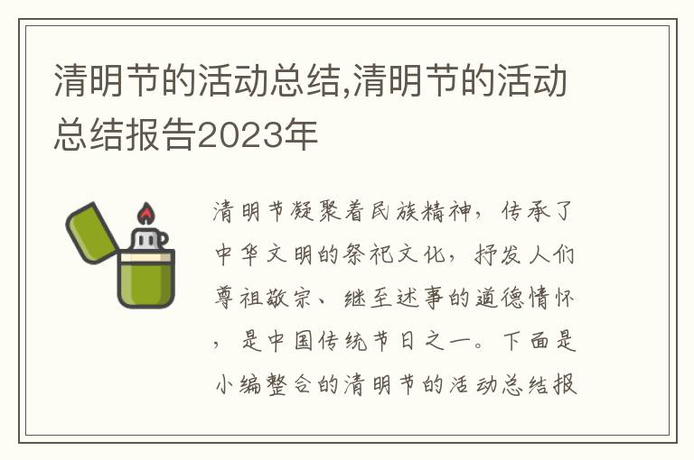 清明節的活動總結,清明節的活動總結報告2023年