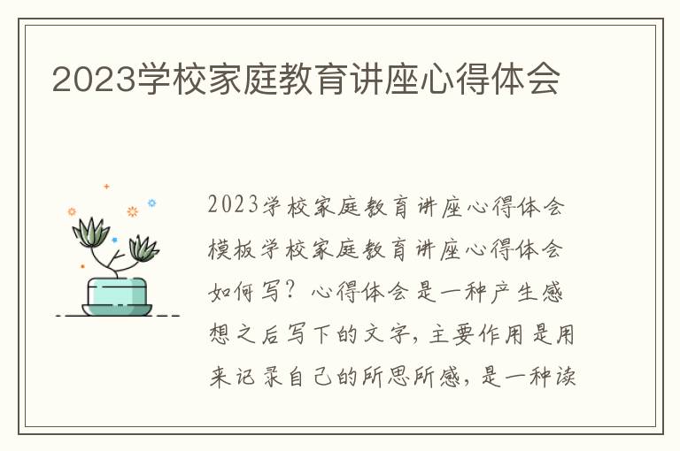 2023學校家庭教育講座心得體會