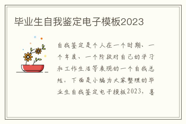 畢業生自我鑒定電子模板2023