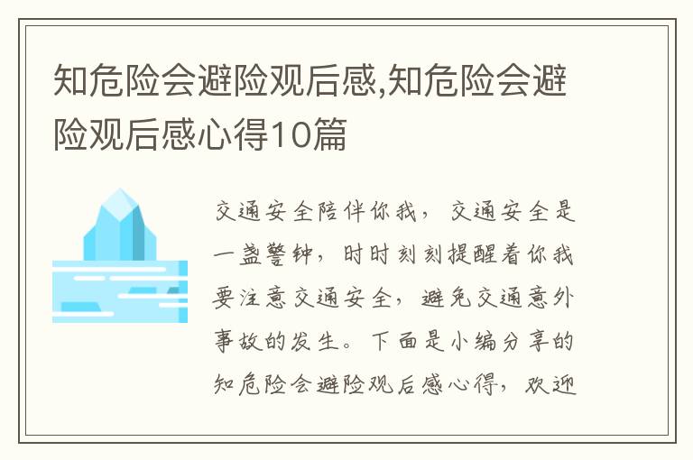 知危險會避險觀后感,知危險會避險觀后感心得10篇