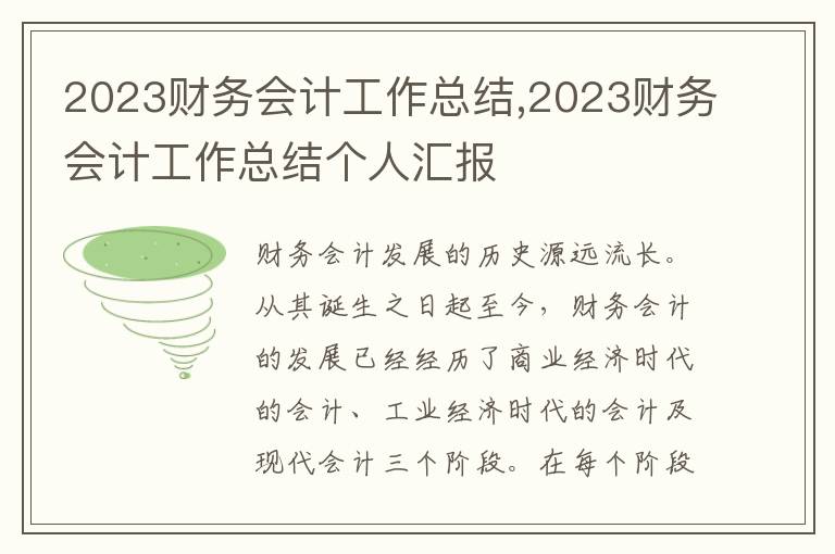 2023財務會計工作總結,2023財務會計工作總結個人匯報