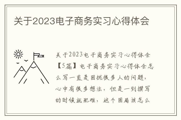 關于2023電子商務實習心得體會