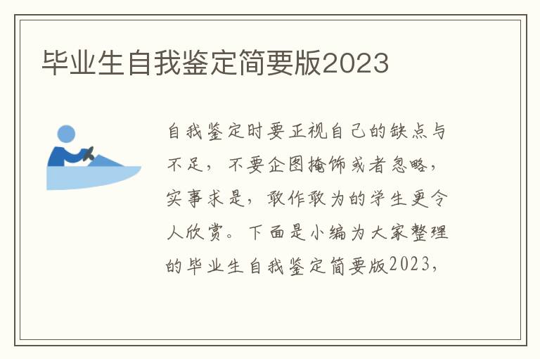 畢業生自我鑒定簡要版2023