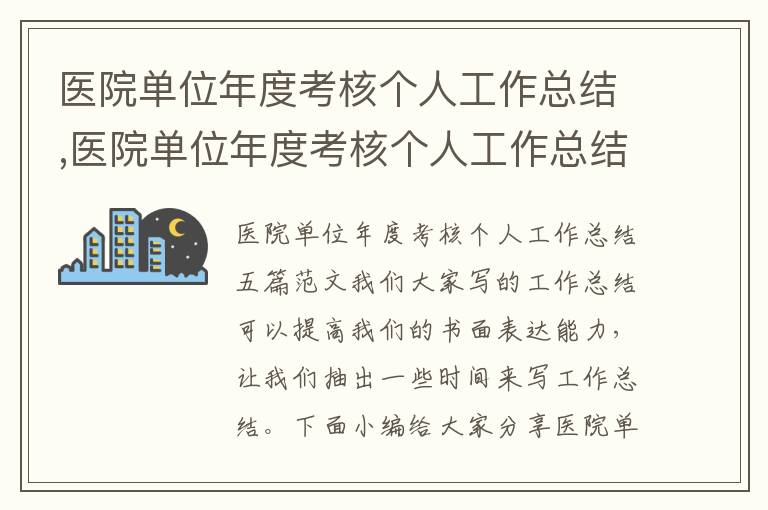 醫院單位年度考核個人工作總結,醫院單位年度考核個人工作總結五篇