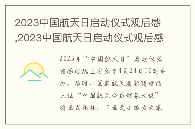 2023中國航天日啟動儀式觀后感,2023中國航天日啟動儀式觀后感心得體會(10篇)