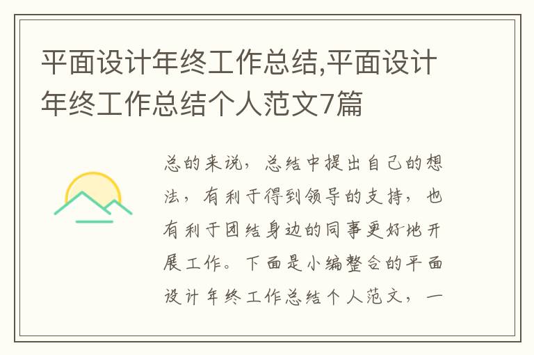 平面設計年終工作總結,平面設計年終工作總結個人范文7篇