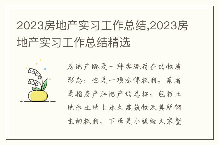 2023房地產實習工作總結,2023房地產實習工作總結精選