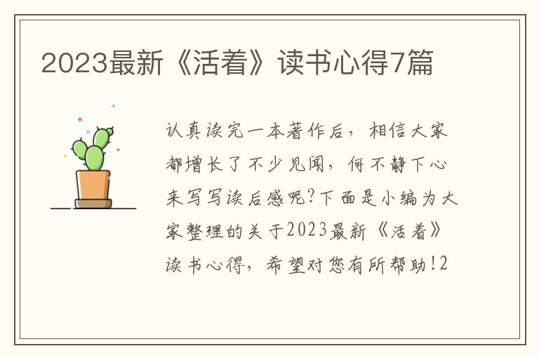 2023最新《活著》讀書心得7篇