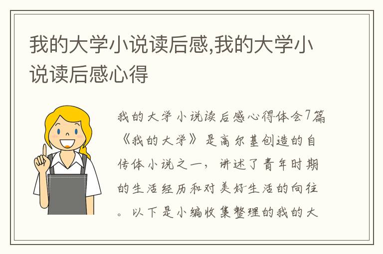 我的大學小說讀后感,我的大學小說讀后感心得