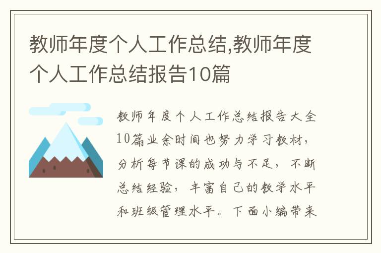 教師年度個人工作總結(jié),教師年度個人工作總結(jié)報告10篇