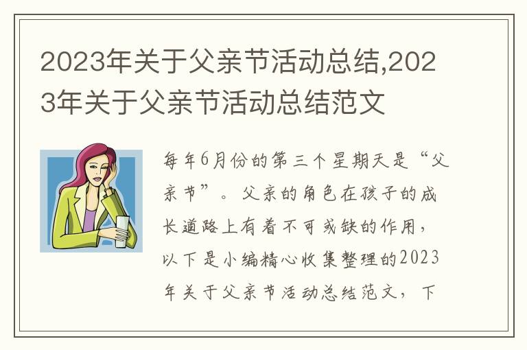 2023年關(guān)于父親節(jié)活動(dòng)總結(jié),2023年關(guān)于父親節(jié)活動(dòng)總結(jié)范文