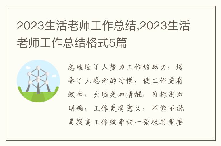 2023生活老師工作總結(jié),2023生活老師工作總結(jié)格式5篇