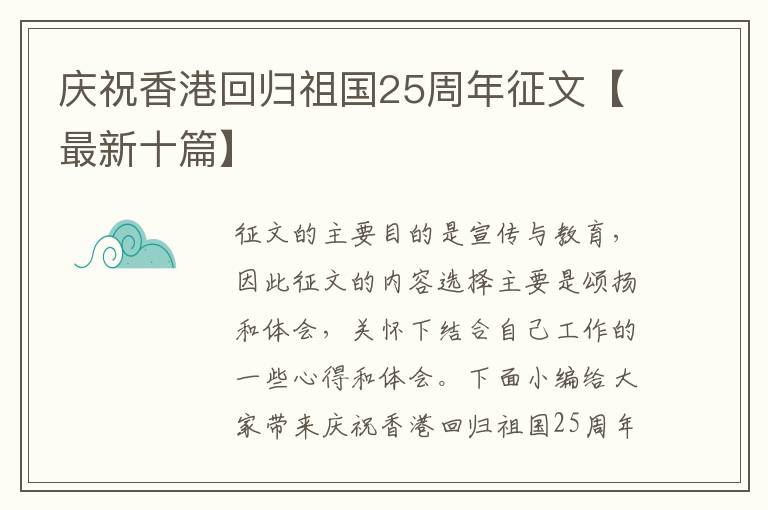 慶祝香港回歸祖國25周年征文【最新十篇】