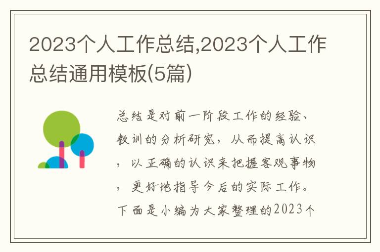 2023個人工作總結,2023個人工作總結通用模板(5篇)