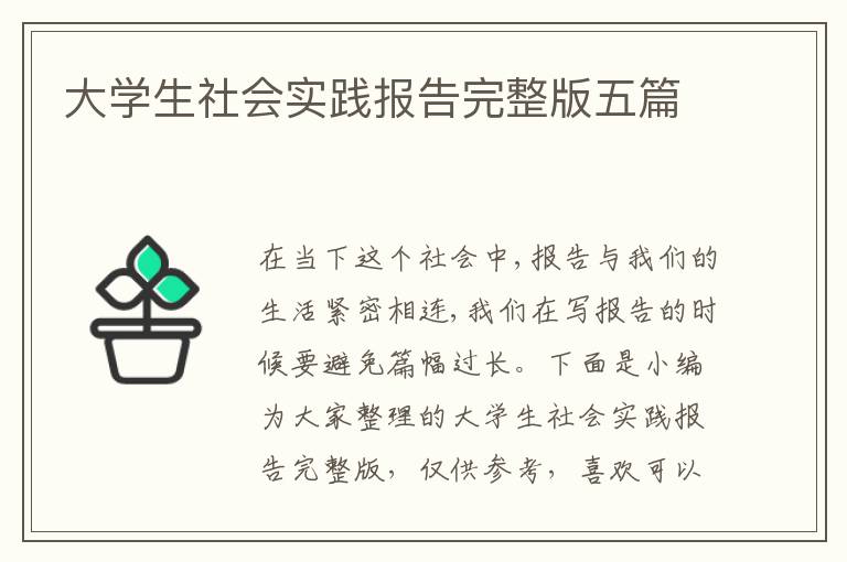 大學(xué)生社會(huì)實(shí)踐報(bào)告完整版五篇