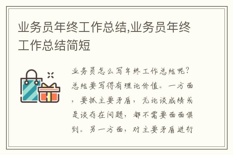 業(yè)務(wù)員年終工作總結(jié),業(yè)務(wù)員年終工作總結(jié)簡(jiǎn)短