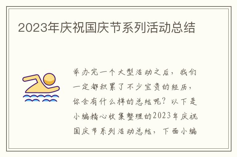 2023年慶祝國慶節(jié)系列活動總結(jié)