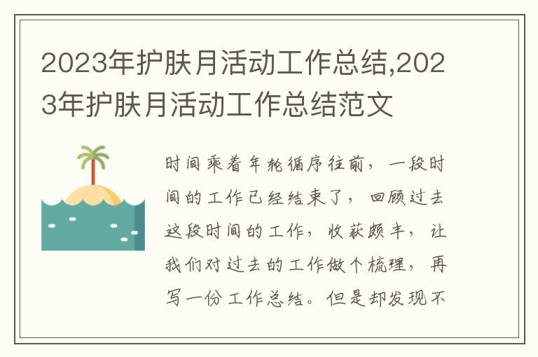 2023年護(hù)膚月活動(dòng)工作總結(jié),2023年護(hù)膚月活動(dòng)工作總結(jié)范文