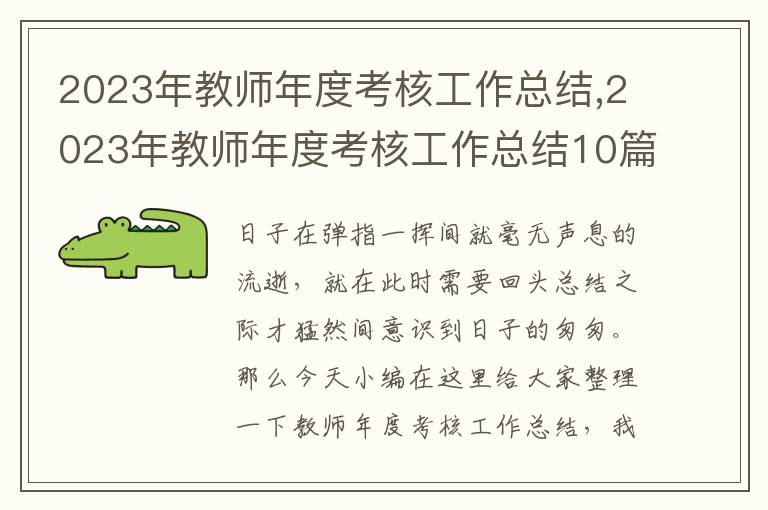 2023年教師年度考核工作總結(jié),2023年教師年度考核工作總結(jié)10篇