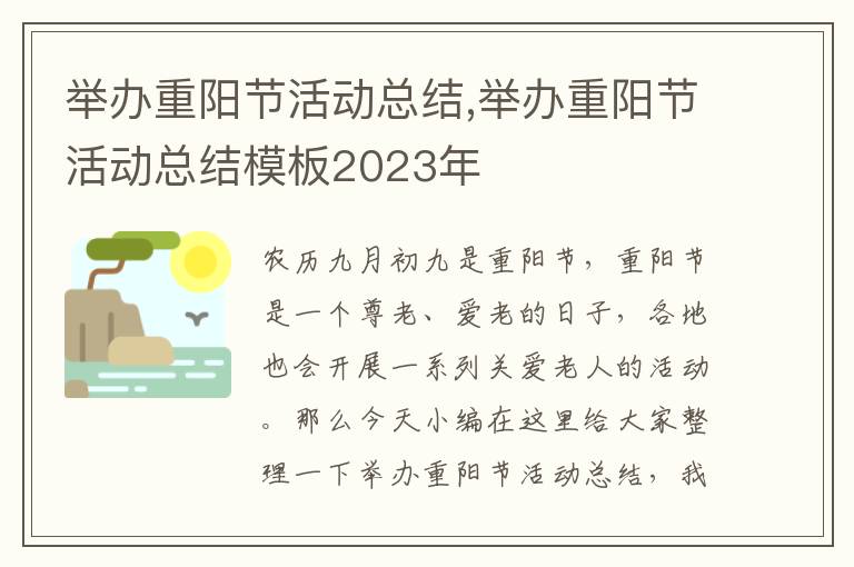 舉辦重陽節(jié)活動總結(jié),舉辦重陽節(jié)活動總結(jié)模板2023年