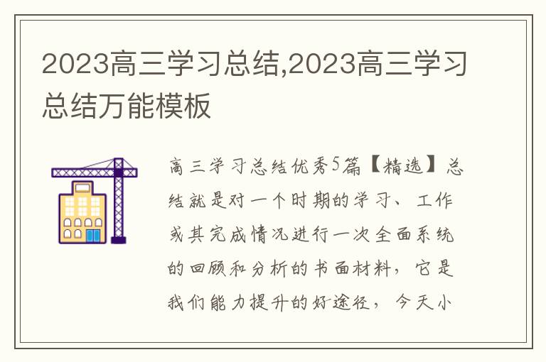 2023高三學(xué)習(xí)總結(jié),2023高三學(xué)習(xí)總結(jié)萬(wàn)能模板