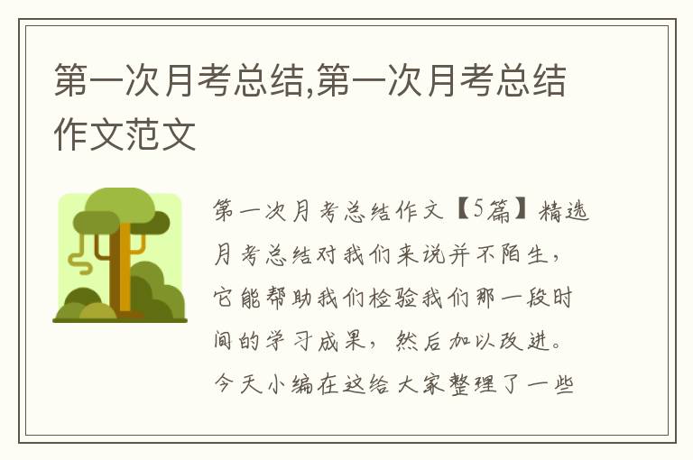 第一次月考總結(jié),第一次月考總結(jié)作文范文