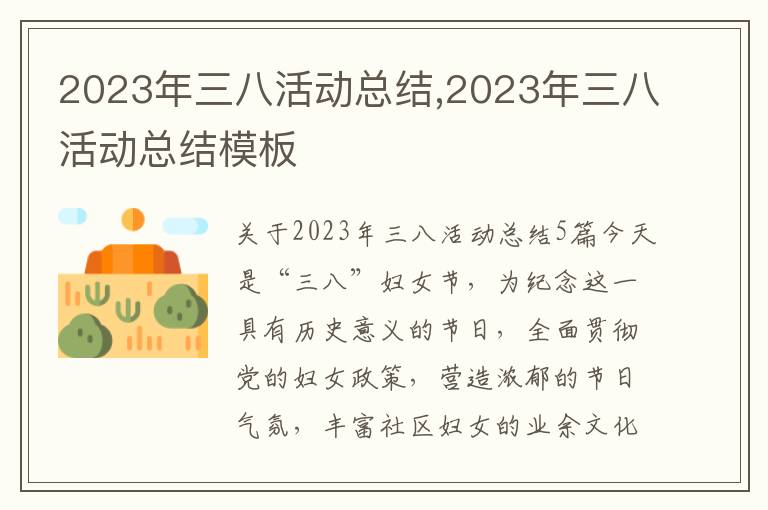 2023年三八活動總結(jié),2023年三八活動總結(jié)模板