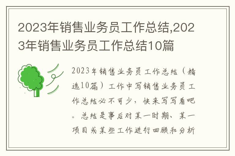 2023年銷售業務員工作總結,2023年銷售業務員工作總結10篇