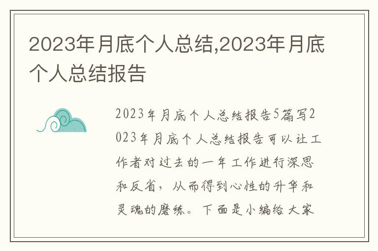 2023年月底個人總結,2023年月底個人總結報告