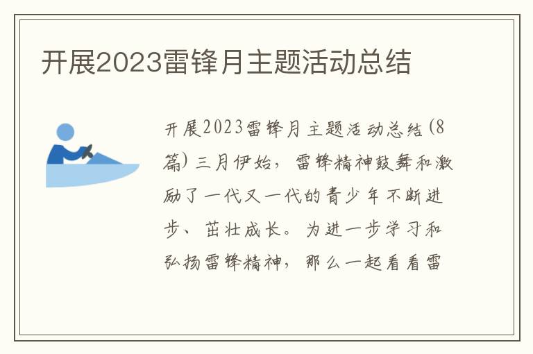 開展2023雷鋒月主題活動總結