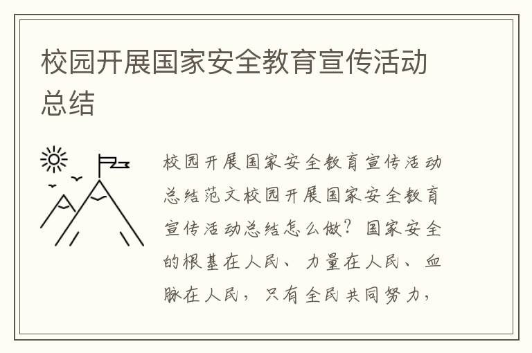 校園開展國家安全教育宣傳活動總結