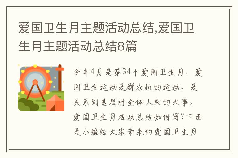 愛國衛生月主題活動總結,愛國衛生月主題活動總結8篇