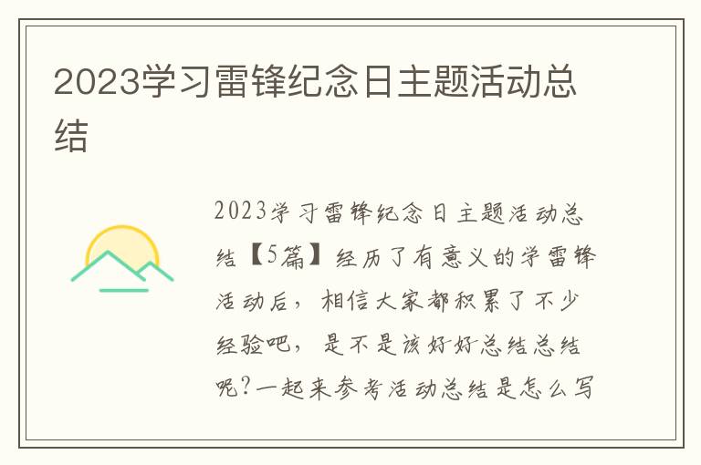 2023學習雷鋒紀念日主題活動總結