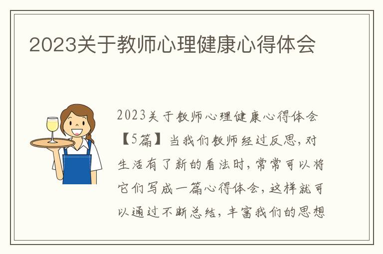 2023關于教師心理健康心得體會