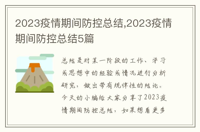 2023疫情期間防控總結,2023疫情期間防控總結5篇