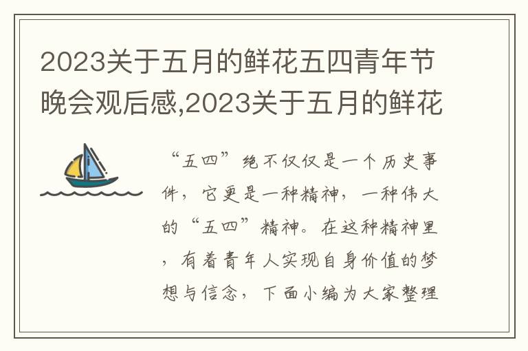 2023關于五月的鮮花五四青年節晚會觀后感,2023關于五月的鮮花五四青年節晚會觀后感心得