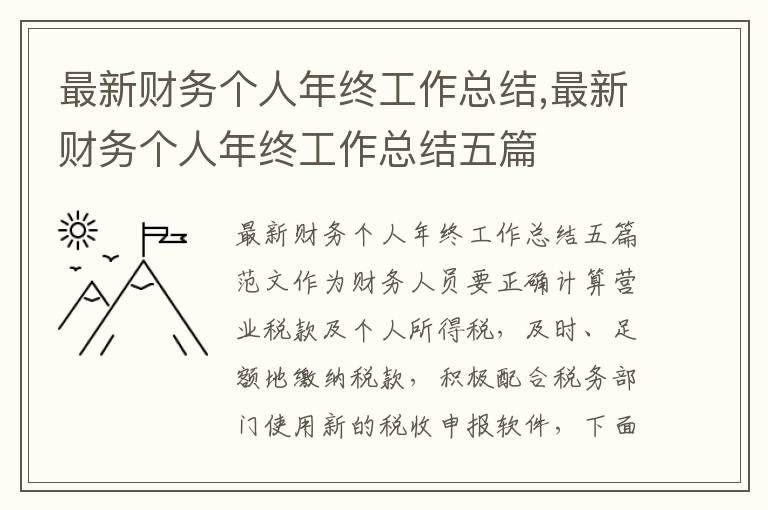 最新財務個人年終工作總結,最新財務個人年終工作總結五篇